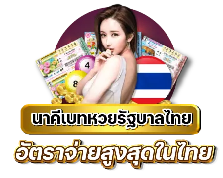 นาคีเบทหวยรัฐบาลไทย